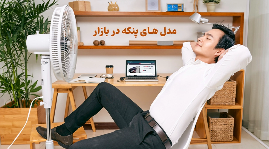 بهترین پنکه های بازار برای تابستان 1 Untitled 1